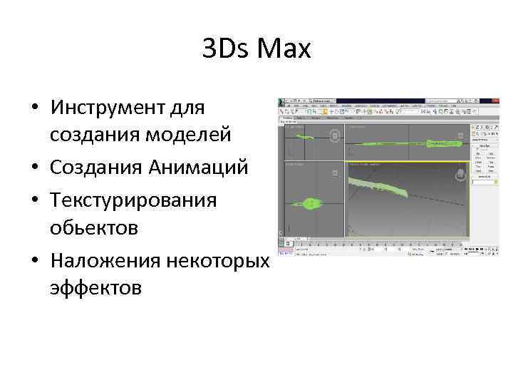 3 Ds Max • Инструмент для создания моделей • Создания Анимаций • Текстурирования обьектов