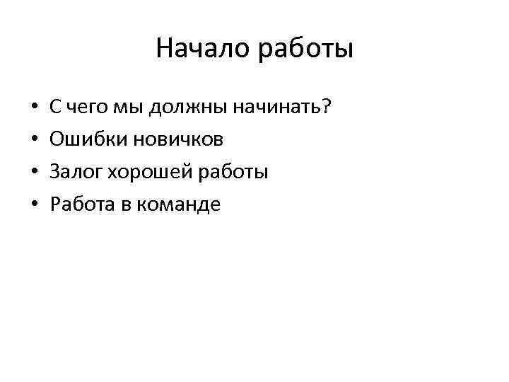 Начало работы • • С чего мы должны начинать? Ошибки новичков Залог хорошей работы