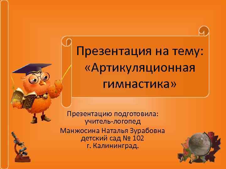 Презентация на тему: «Артикуляционная гимнастика» Презентацию подготовила: учитель-логопед Манжосина Наталья Зурабовна детский сад №