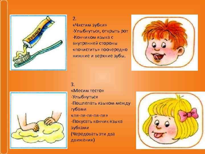 2. «Чистим зубки» -Улыбнуться, открыть рот -Кончиком языка с внутренней стороны «почистить» поочередно нижние