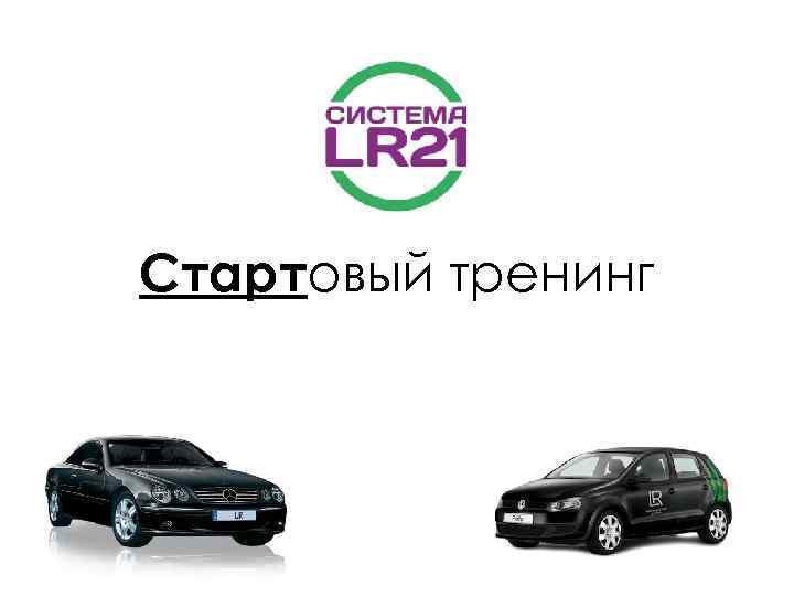 Получится ли. Стартовый тренинг. Приглашение в LR. 21% В ЛР. Стартовый пакет в компании LR.