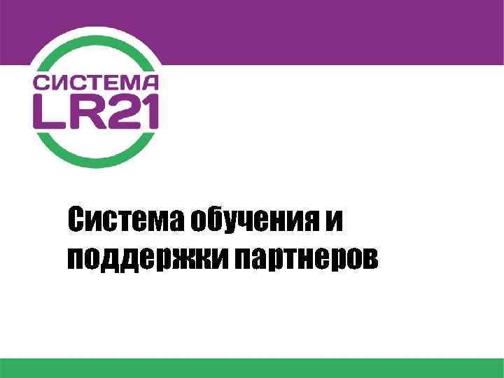 Система обучения и поддержки партнеров 