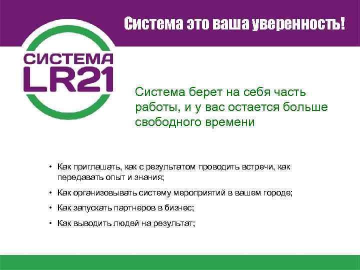 Система это ваша уверенность! Система берет на себя часть работы, и у вас остается