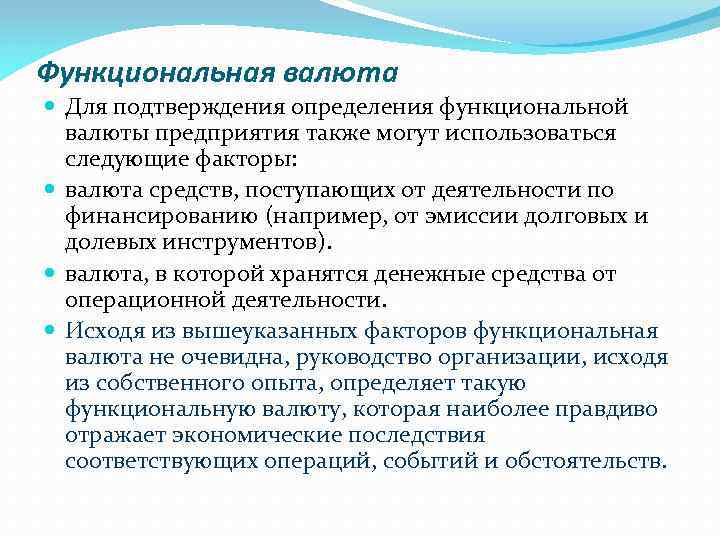 Функциональная валюта Для подтверждения определения функциональной валюты предприятия также могут использоваться следующие факторы: валюта