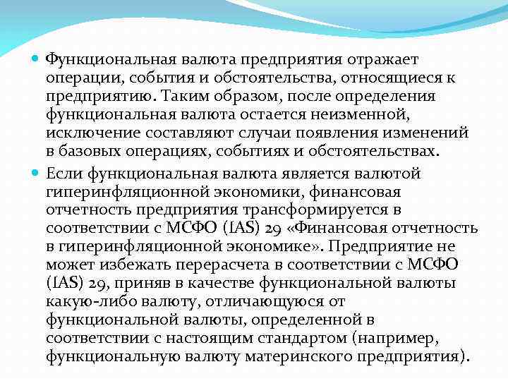  Функциональная валюта предприятия отражает операции, события и обстоятельства, относящиеся к предприятию. Таким образом,