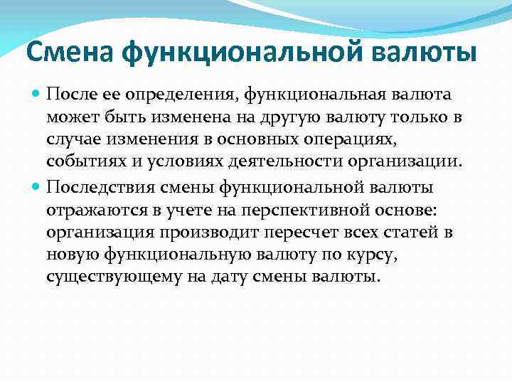 Смена функциональной валюты После ее определения, функциональная валюта может быть изменена на другую валюту