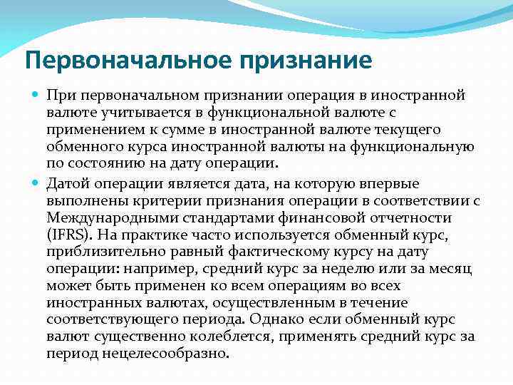 Первоначальное признание При первоначальном признании операция в иностранной валюте учитывается в функциональной валюте с