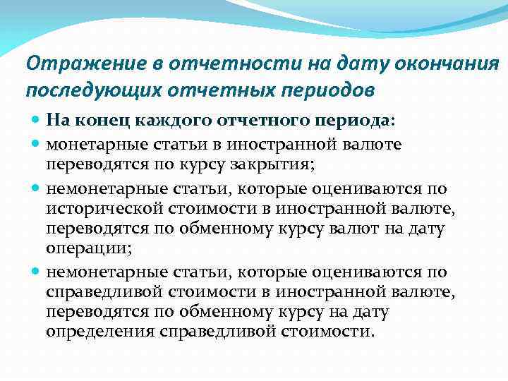 Отражение в отчетности на дату окончания последующих отчетных периодов На конец каждого отчетного периода: