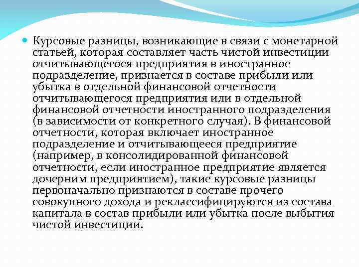  Курсовые разницы, возникающие в связи с монетарной статьей, которая составляет часть чистой инвестиции