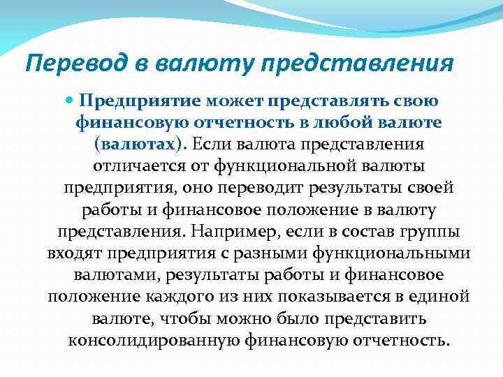 Перевод в валюту представления Предприятие может представлять свою финансовую отчетность в любой валюте (валютах).