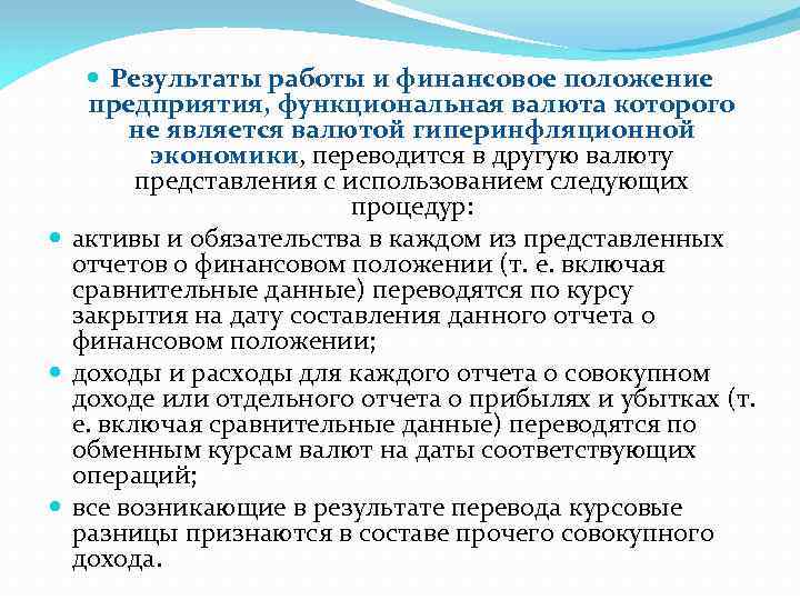  Результаты работы и финансовое положение предприятия, функциональная валюта которого не является валютой гиперинфляционной