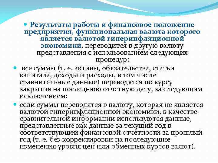  Результаты работы и финансовое положение предприятия, функциональная валюта которого является валютой гиперинфляционной экономики,