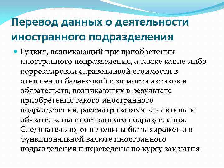 Перевод данных о деятельности иностранного подразделения Гудвил, возникающий приобретении иностранного подразделения, а также какие-либо