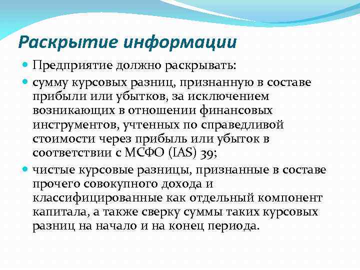 Раскрытие информации Предприятие должно раскрывать: сумму курсовых разниц, признанную в составе прибыли или убытков,