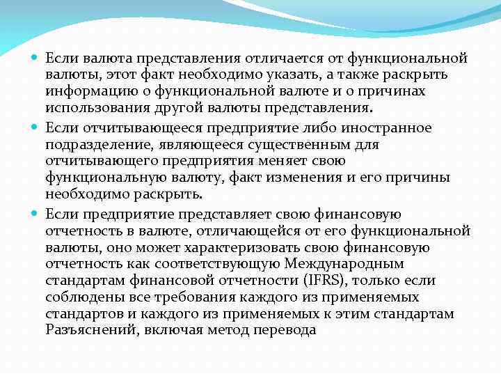  Если валюта представления отличается от функциональной валюты, этот факт необходимо указать, а также