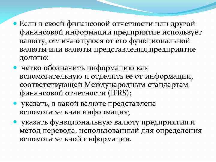  Если в своей финансовой отчетности или другой финансовой информации предприятие использует валюту, отличающуюся