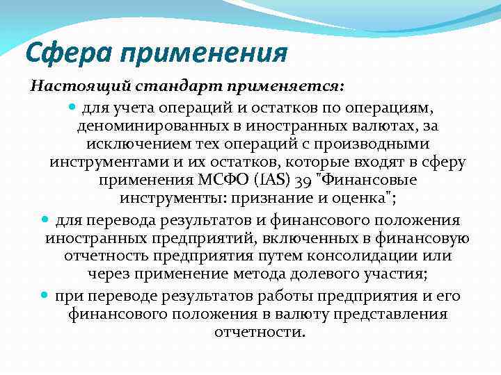 Сфера применения Настоящий стандарт применяется: для учета операций и остатков по операциям, деноминированных в