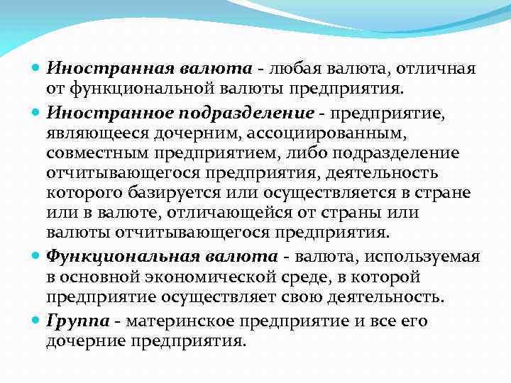  Иностранная валюта - любая валюта, отличная от функциональной валюты предприятия. Иностранное подразделение -