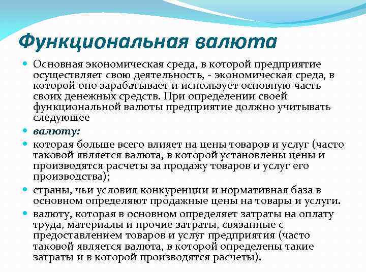 Функциональная валюта Основная экономическая среда, в которой предприятие осуществляет свою деятельность, - экономическая среда,