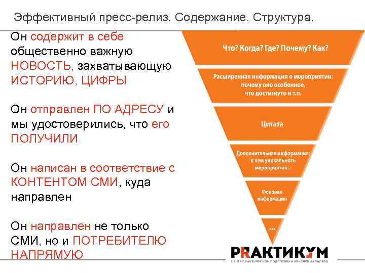 Эффективный пресс-релиз. Содержание. Структура. Он содержит в себе общественно важную НОВОСТЬ, захватывающую ИСТОРИЮ, ЦИФРЫ