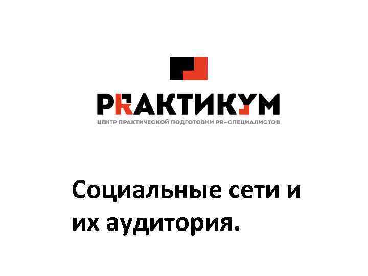 Социальные сети и их аудитория. 