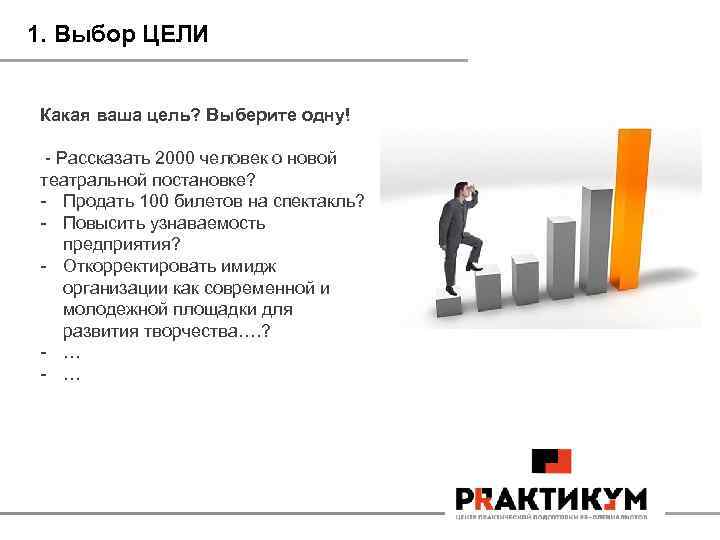 1. Выбор ЦЕЛИ Какая ваша цель? Выберите одну! - Рассказать 2000 человек о новой