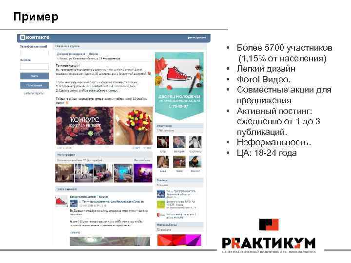 Пример • Более 5700 участников (1, 15% от населения) • Легкий дизайн • Фото!
