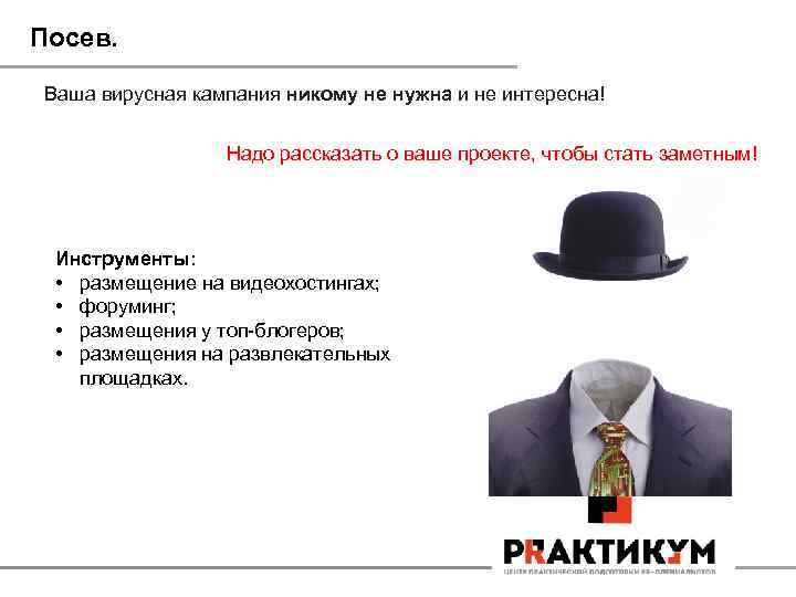 Посев. Ваша вирусная кампания никому не нужна и не интересна! Надо рассказать о ваше