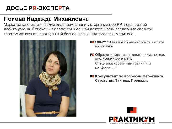 ДОСЬЕ PR-ЭКСПЕРТА Попова Надежда Михайловна Маркетер со стратегическим видением, аналитик, организатор PR-мероприятий любого уровня.