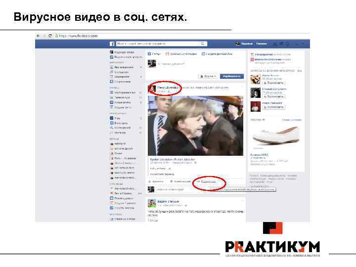 Вирусное видео в соц. сетях. 