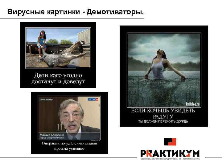 Вирусные картинки - Демотиваторы. 
