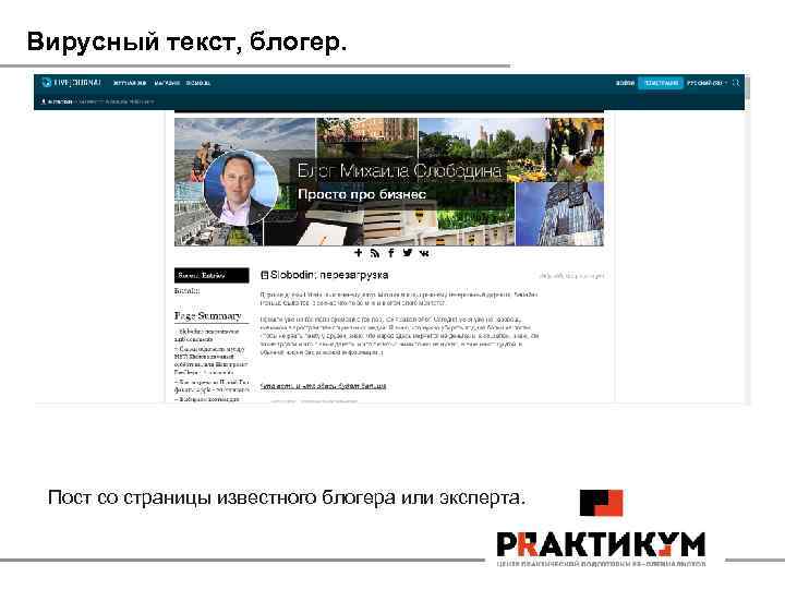 Вирусный текст, блогер. Пост со страницы известного блогера или эксперта. 