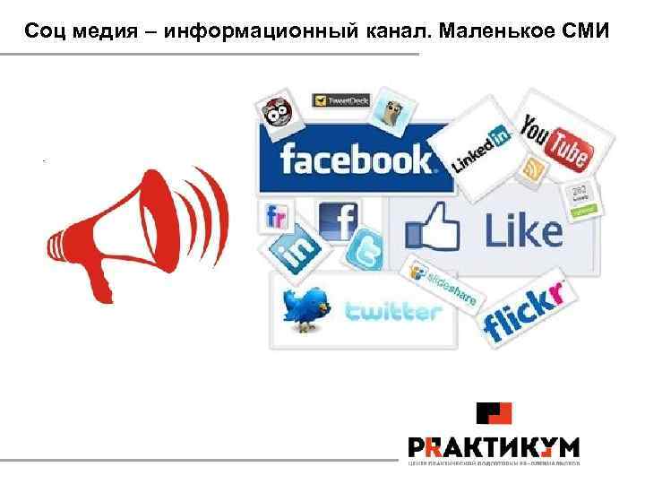 Соц медия – информационный канал. Маленькое СМИ 