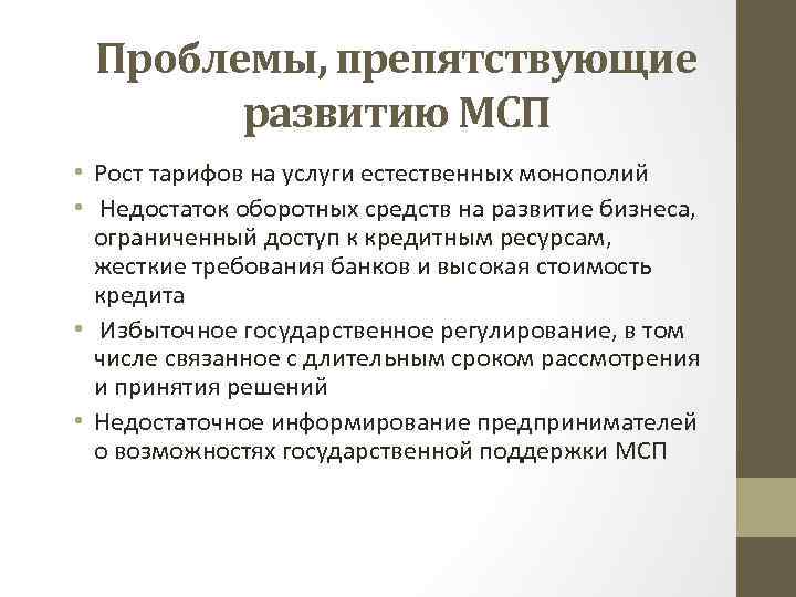 Проблемы, препятствующие развитию МСП • Рост тарифов на услуги естественных монополий • Недостаток оборотных