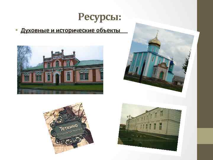 Ресурсы: • Духовные и исторические объекты 