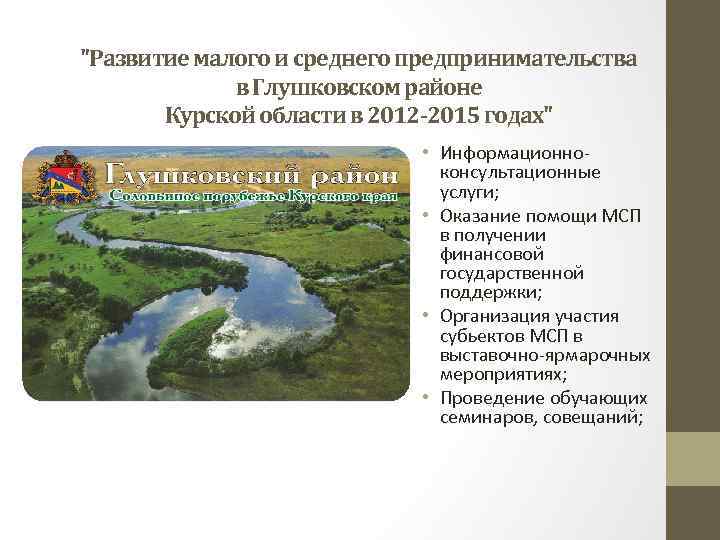 "Развитие малого и среднего предпринимательства в Глушковском районе Курской области в 2012 -2015 годах"