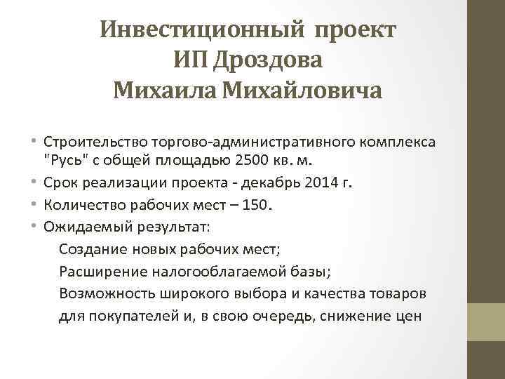 Инвестиционный проект ИП Дроздова Михаила Михайловича • Строительство торгово-административного комплекса "Русь" с общей площадью