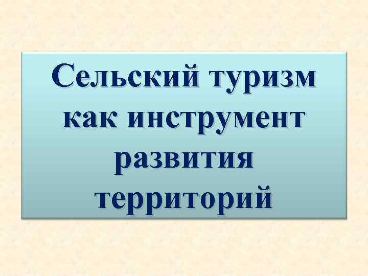 Сельский туризм как инструмент развития территорий 