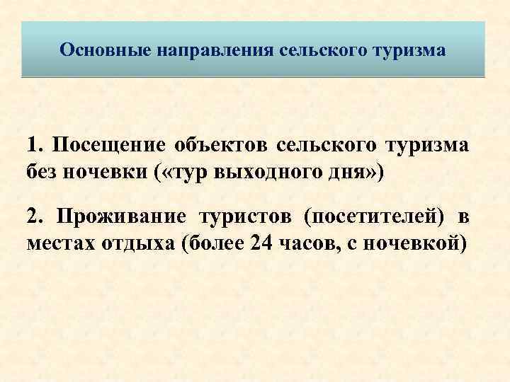 Основные направления сельского туризма 1. Посещение объектов сельского туризма без ночевки ( «тур выходного