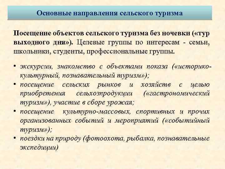 Основные направления сельского туризма Посещение объектов сельского туризма без ночевки ( «тур выходного дня»