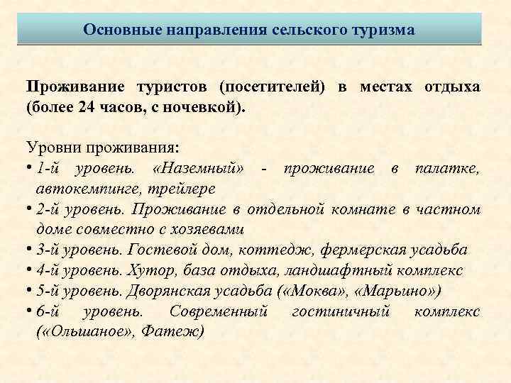 Основные направления сельского туризма Проживание туристов (посетителей) в местах отдыха (более 24 часов, с