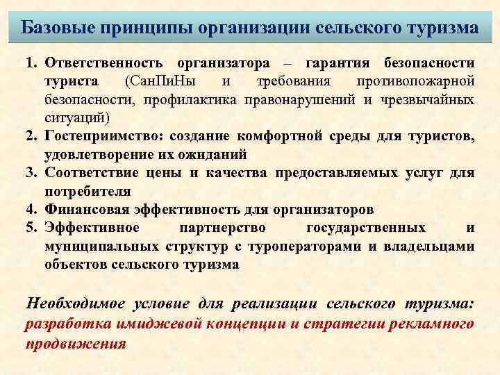 Базовые принципы организации сельского туризма 1. Ответственность организатора – гарантия безопасности туриста (Сан. Пи.