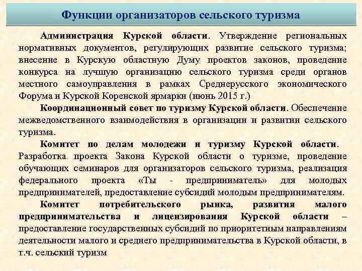 Функции организаторов сельского туризма Администрация Курской области. Утверждение региональных нормативных документов, регулирующих развитие сельского