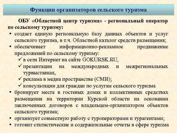 Функции организаторов сельского туризма ОБУ «Областной центр туризма» - региональный оператор по сельскому туризму: