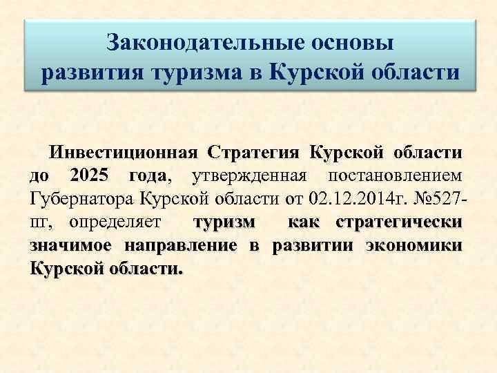 Законодательные основы развития туризма в Курской области Инвестиционная Стратегия Курской области до 2025 года,