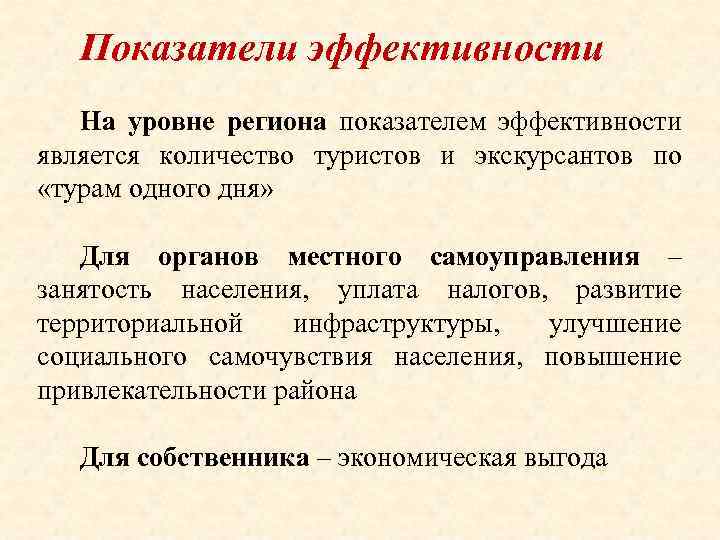 Показатели эффективности На уровне региона показателем эффективности является количество туристов и экскурсантов по «турам