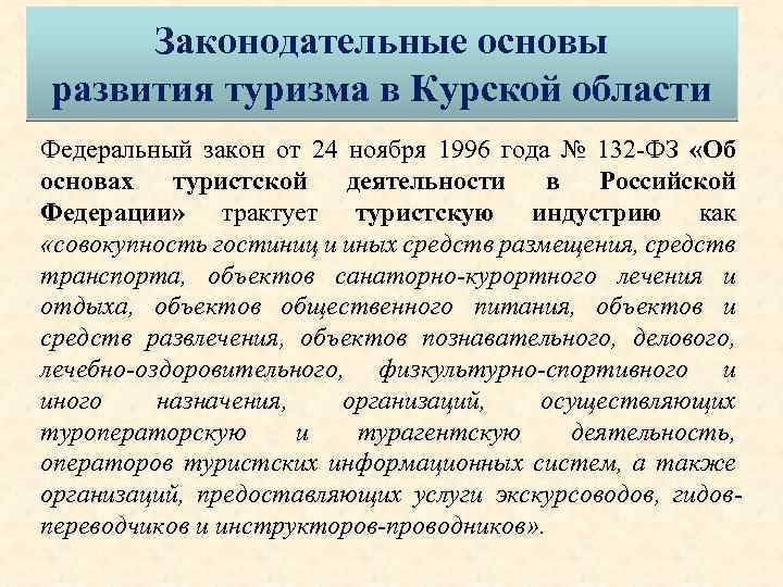 Законодательные основы развития туризма в Курской области Федеральный закон от 24 ноября 1996 года