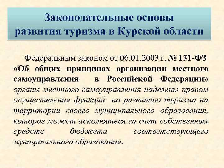 Законодательные основы развития туризма в Курской области Федеральным законом от 06. 01. 2003 г.