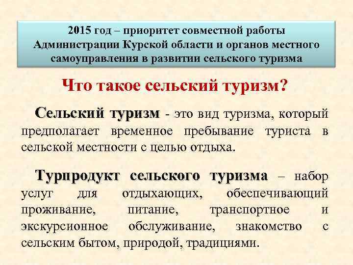 2015 год – приоритет совместной работы Администрации Курской области и органов местного самоуправления в