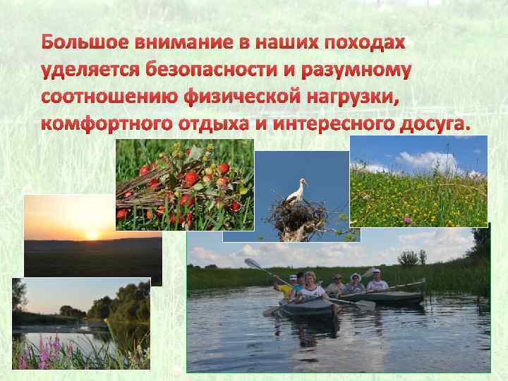 Большое внимание в наших походах уделяется безопасности и разумному соотношению физической нагрузки, комфортного отдыха